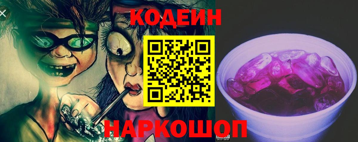 Кодеин напиток Lean (лин)  Кодеиновый сироп Lean напиток Lean (лин)  Вход с VPN  Новотроицк 